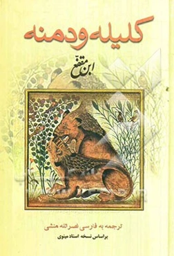 کلیله و دمنه بر اساس نسخه‌ی استاد مجتبی مینوی