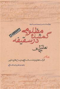 مظلومی گمشده در سقیفه