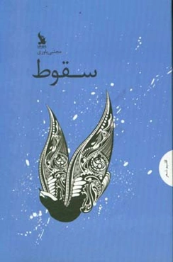 سقوط: مجموعه شعر