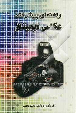 راهنمای پیشرفته عکاسی دیجیتال