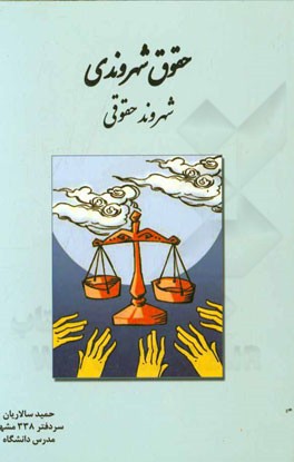 حقوق شهروندی: شهروند حقوقی