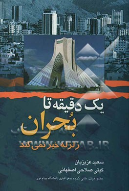 یک دقیقه تا بحران: زلزله خبر نمی‌کند