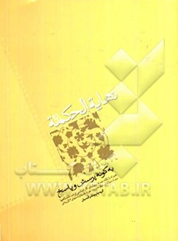 تلخیص نهایه الحکمه: به گونه پرسش و پاسخ، نمونه سوال‌های مرکز مدیریت حوزه، نمونه سوال‌های کارشناسی ارشد دانشگاه‌ها، سوال‌های چهارگزینه‌ای