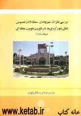 بررسی نظرات شهروندان منطقه 7 در خصوص نقش شورایاری‌ها در تقویت هویت محله‌ای