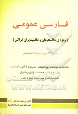 فارسی عمومی: ویژه دانشجویان و دانش‌پذیران پیام نور - فراگیر) شامل 24 دوره سوالات امتحانی و خلاصه‌ی مباحث تاریخ ادبیات، تلمیحات قرآنی و احادیث توضیح و