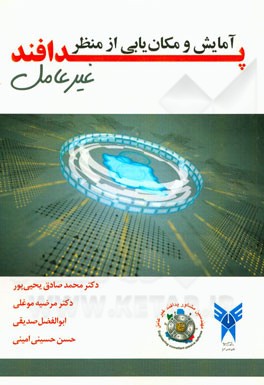 آمایش و مکان‌یابی از منظر پدافند غیرعامل