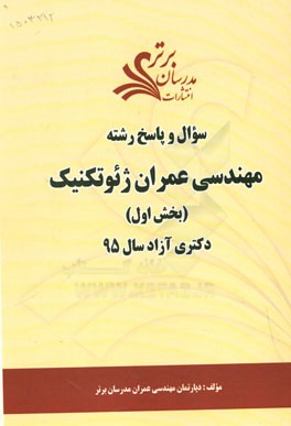 سوال و پاسخ رشته مهندسی عمران ژئوتکنیک (بخش اول) دکتری آزاد سال 95