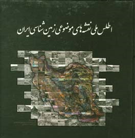 اطلس ملی نقشه‌های موضوعی زمین‌شناسی ایران