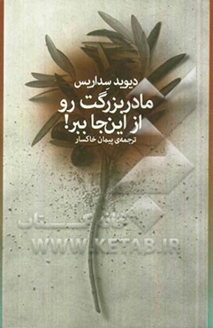 مادربزرگت رو از این جا ببر!