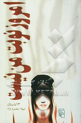 امروز نوبت من نیست: سیزده داستان