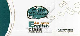 An SMS English class: abbreviated ‏‫