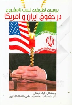 بررسی تطبیقی نسب نامشروع در حقوق ایران و امریکا