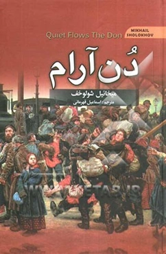 دن آرام: دن در دریا آرام می‌گیرد