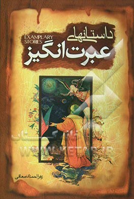 داستان‌های عبرت‌آموز