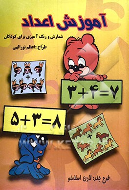 آموزش اعداد، شمارش و رنگ‌آمیزی برای کودکان