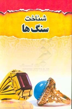 شناخت سنگ‌ها