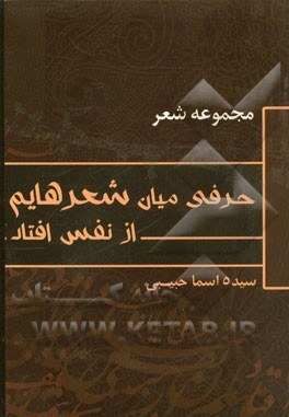 حرفی میان شعرهایم از نفس افتاد: مجموعه‌ی شعر