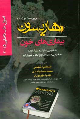 اصول طب داخلی هاریسون 2015: بیماری‌های خون: بدخیمی سلول‌های لنفوئید بدخیمی‌های هماتولوژیک با شیوع کم