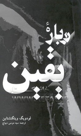 درباره یقین