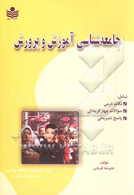 جامعه‌شناسی آموزش و پرورش: قابل استفاده دانشجویان رشته علوم اجتماعی، علوم تربیتی و روان‌شناسی