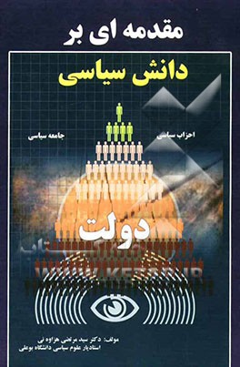 مقدمه‌ای بر دانش سیاسی