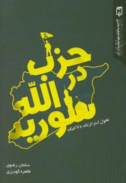 حزب‌الله در سوریه: تحول استراتژیک یا تاکتیک