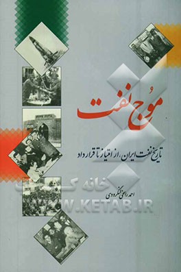 موج نفت: تاریخ نفت ایران از امتیاز تا قرارداد