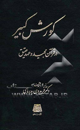 کورش کبیر در قرآن مجید و عهد عتیق