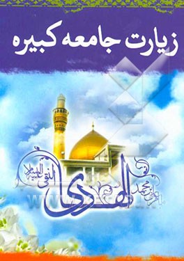زیارت جامعه‌ی کبیره