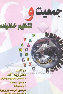 جمعیت و تنظیم خانواده
