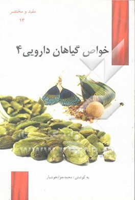 خواص گیاهان داروئی