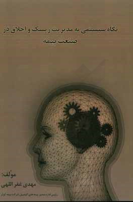 نگاهی سیستمی به مدیریت ریسک و اخلاق در صنعت بیمه