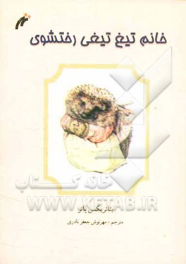 خانم تیغ تیغی رختشوی