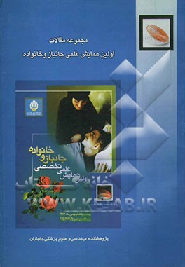 مجموعه مقالات اولین همایش علمی جانباز و خانواده (28 بهمن 1382