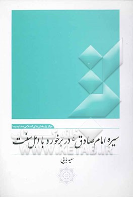 سیره امام صادق (ع) در برخورد با اهل سنت