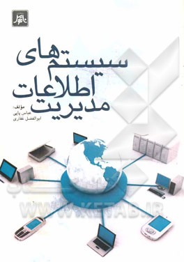 سیستمهای اطلاعات مدیریت