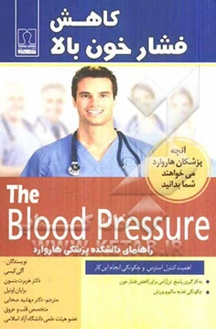 کاهش فشار خون بالا: راهنمای دانشکده پزشکی هاروارد