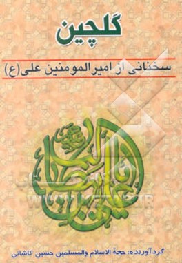 گلچینی از سخنان امیرالمومنین علی (ع
