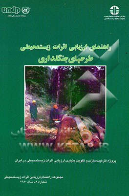 راهنمای ارزیابی اثرات زیستمحیطی طرحهای جنگلداری