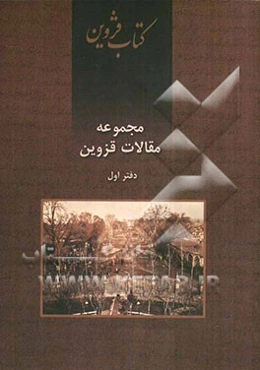 مجموعه مقالات قزوین: با نگاهی به بلدیه