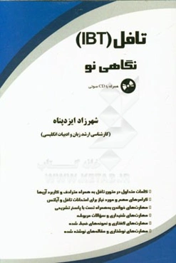 تافل (IBT) نگاهی نو