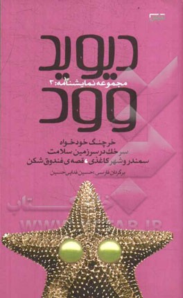 خرچنگ خودخواه، سرخک در سرزمین سلامت، سمندر و شهر کاغذی، قصه‌ی فندق‌شکن