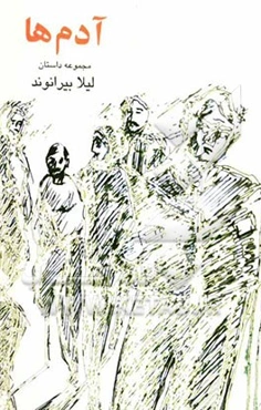 آدم‌ها (مجموعه داستان)