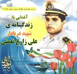آشنایی با: زندگینامه شهید دریادار علی زارع‌نعمتی