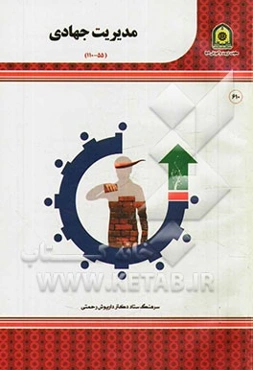 مدیریت جهادی