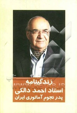 زندگینامه دکتر احمد دالکی: پدر نجوم آماتوری ایران