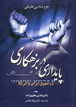 جرم‌شناسی تطبیقی پایداری در بزهکاری در حقوق ایران و امریکا