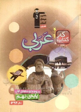 کتاب کار عربی سوم متوسطه‌ی اول (پایه‌ی نهم)