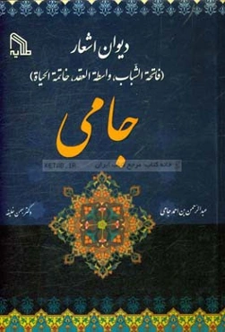 دیوان اشعار جامی (فاتحه‌الشباب، واسطه‌العقد، خاتمه‌الحیاه)