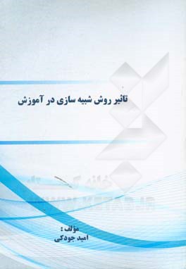 تاثیر روش شبیه‌سازی در آموزش